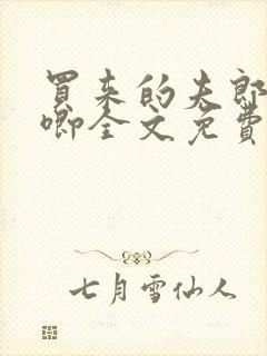 买来的夫郎哭唧唧全文免费阅读