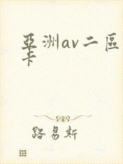 亚洲av二区不卡