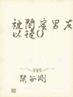 被闺蜜男友上错以后()