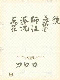 反派师尊貌美如花沈流响