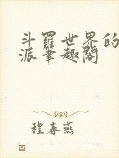 斗罗世界的大反派笔趣阁