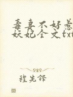 毒妻不好惹雪夜妖妃全文txt下载封面