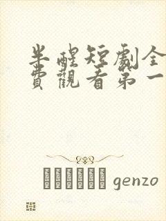 半醒短剧全集免费观看第一季高清