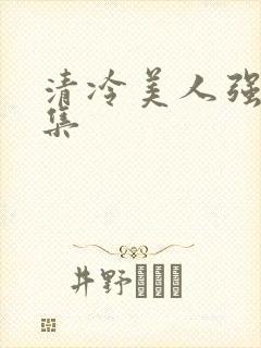 清冷美人强制合集