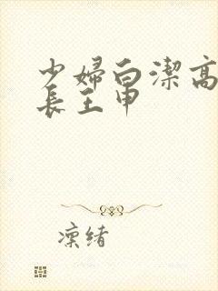 少妇白洁高义校长王申封面