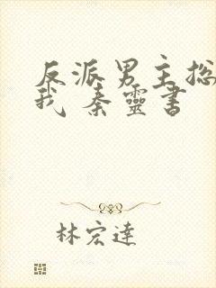 反派男主总想杀我 秦灵书封面