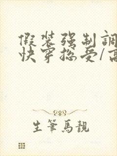 假装强制调教【快穿总受/高h/np】作者