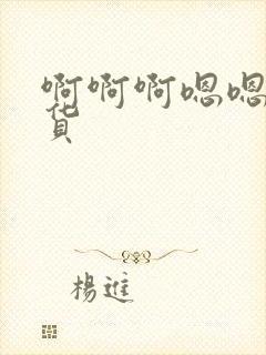 啊啊啊嗯嗯嗯骚货