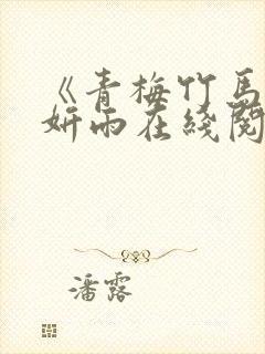 《青梅竹马》李妍雨在线阅读封面