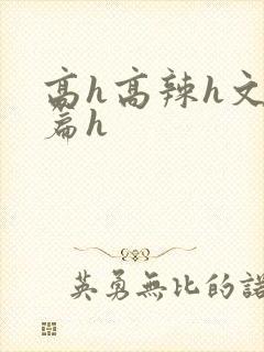 高h高辣h文短篇h