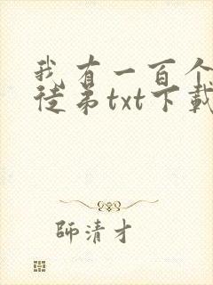 我有一百个神级徒弟txt下载封面