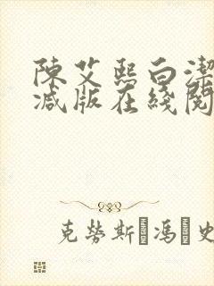陈艾熙白洁无删减版在线阅读