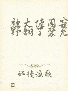 被大佬团宠后我野翻了裴允歌