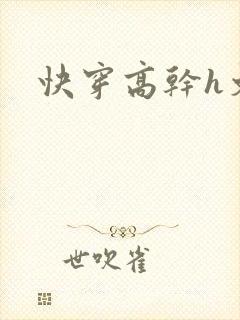 快穿高干h文