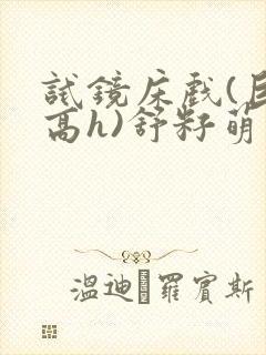 试镜床戏(巨肉高h)舒籽萌