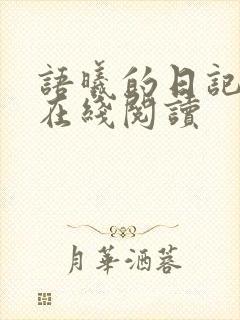 语曦的日记小说在线阅读