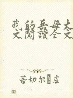 我的岳母大人全文阅读全文小说