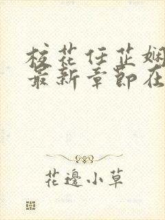 校花任芷娴小说最新章节在线阅读