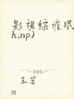 影视综催眠(高h,np)