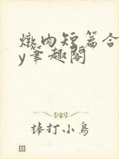 炖肉短篇合集by笔趣阁