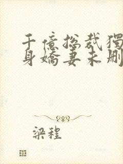 千亿总裁独宠替身娇妻未删减