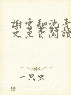 谢云驰沈青梧全文免费阅读