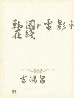 韩国r电影情事在线