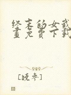 终末的女武神漫画免费下载