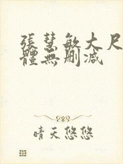 张慧敏大尺度裸体无删减