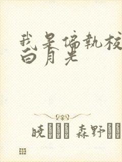 我是偏执校草的白月光