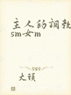 主人的调教小说sm女m