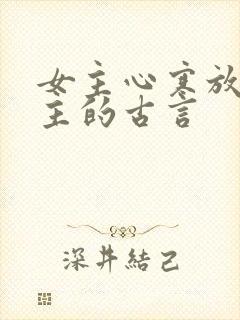 女主心寒放弃男主的古言