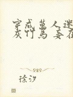 穿成万人迷的炮灰竹马 妾在山阳 小说