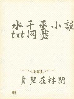 水千丞小说合集txt网盘
