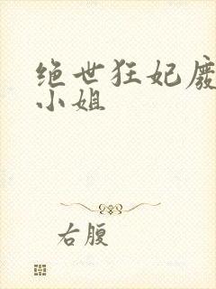 绝世狂妃废材三小姐