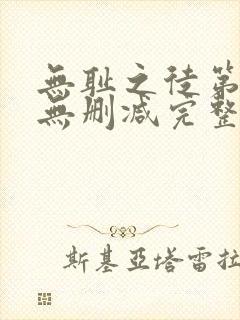 无耻之徒第九季无删减完整高清在线观看