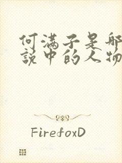 何满子是哪部小说中的人物