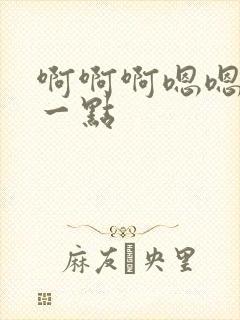 啊啊啊嗯嗯嗯轻一点