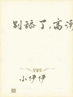 别舔了,高潮了封面