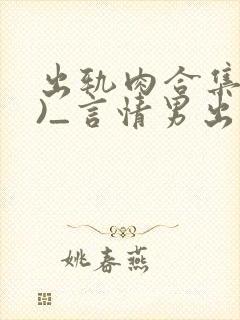 出轨肉合集(h)_言情男出轨