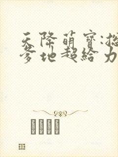 天降萌宝:总裁爹地超给力