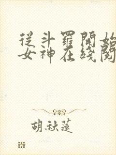 从斗罗开始俘获女神在线阅读无弹窗