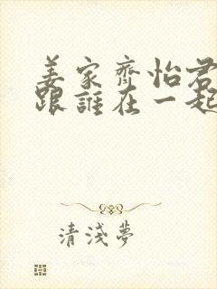 姜家齐怡君最后跟谁在一起了