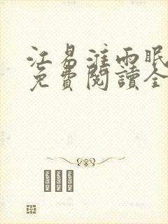 江易淮雨眠小说免费阅读全文