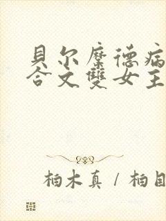 贝尔摩德病娇百合文双女主小说