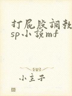 打屁股调教训诫sp小说mf