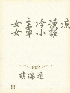 女主冷漠凉薄的女尊小说
