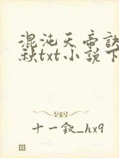 混沌天帝诀楚剑秋txt小说下载