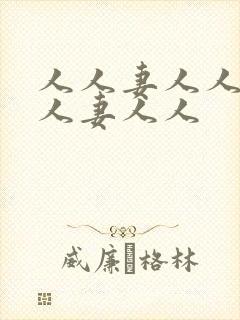 人人妻人人妻人人妻人人