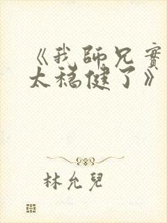 《我师兄实在是太稳健了》